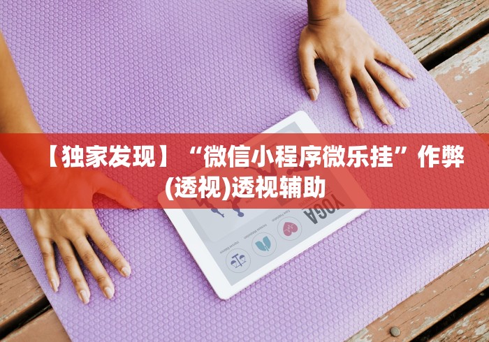 【终于出现】“微乐小程序万能开挂器怎么使用”-揭秘开挂教程分享
