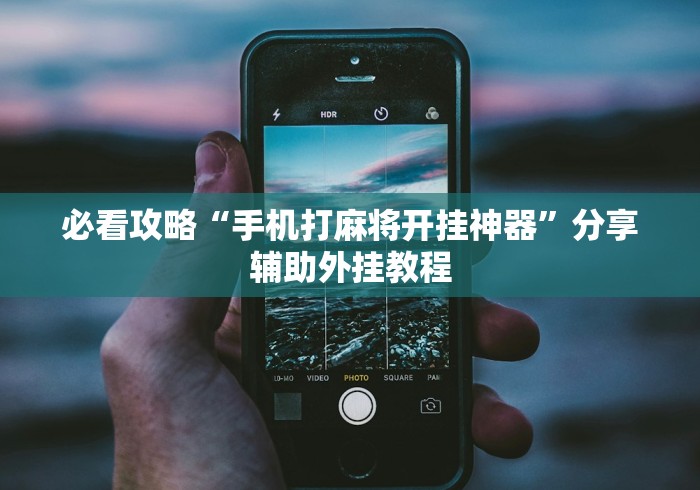 今日重磅消息“越乡游十三水发牌规律”(详细开挂教程)