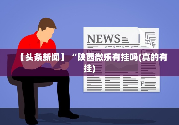 我来告诉你”新麻圈有没有挂	”附开挂脚本