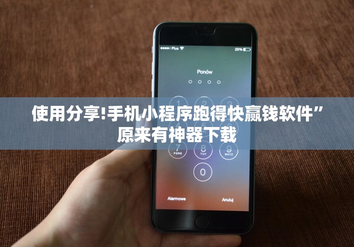 使用分享!手机小程序跑得快赢钱软件”原来有神器下载