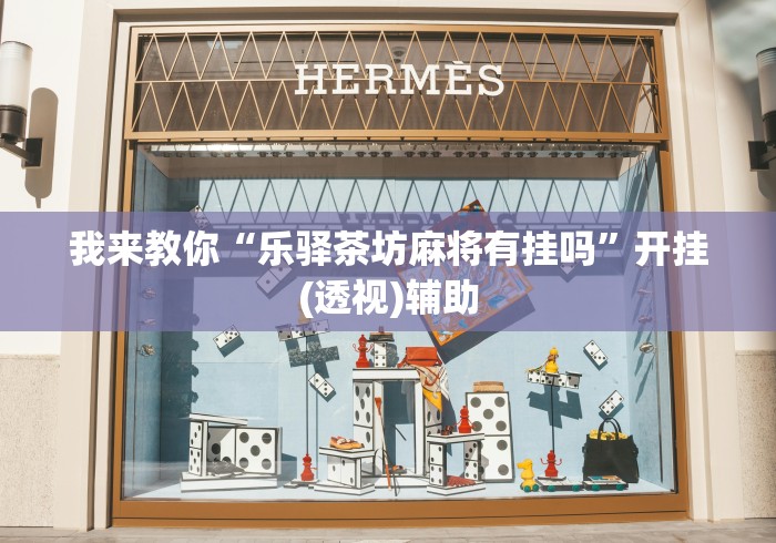 独家解答“天天黄石麻将可以开挂吗	”开挂辅助脚本+详细开挂