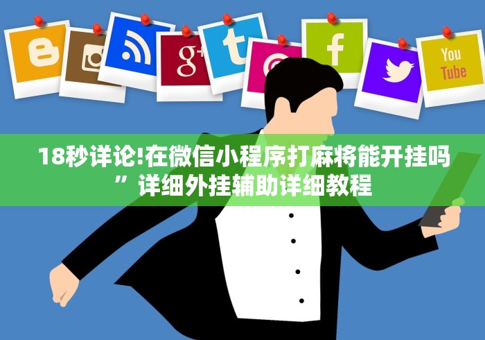 18秒详论!在微信小程序打麻将能开挂吗	”详细外挂辅助详细教程