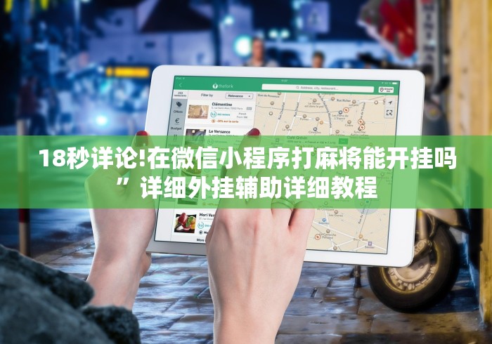 18秒详论!在微信小程序打麻将能开挂吗”详细外挂辅助详细教程