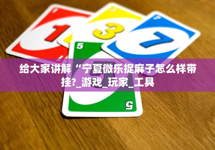 玩家爆料“中至麻将开挂教程方法	”(确实真的有挂)