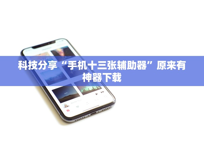 科技分享“手机十三张辅助器	”原来有神器下载