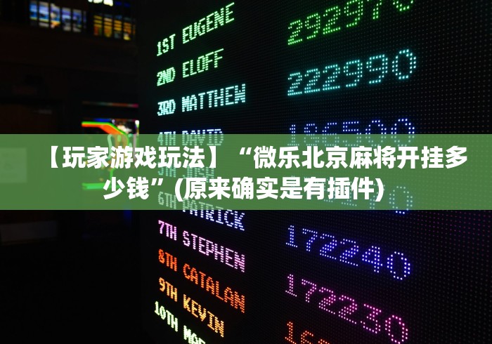 [分享]“川麻圈有什么规律”作弊挂(辅助外挂+