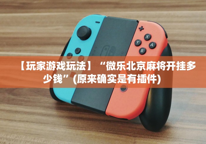 2026最新助赢神器“微乐捉鸡麻将万能开挂器下载安装	”揭秘透视辅助万能挂 