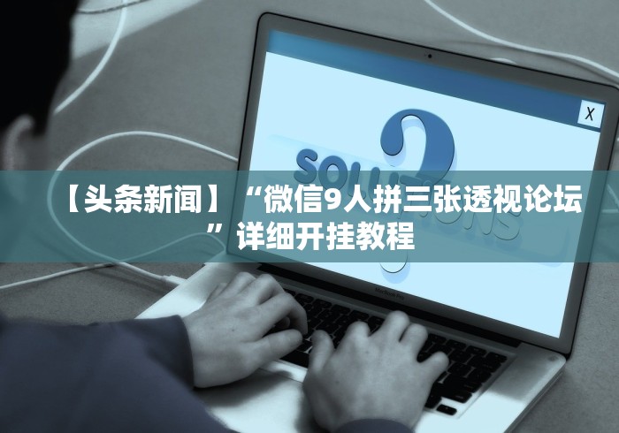 分析必看“微乐四川麻将有没有挂 百度知道”(必胜开挂神器)