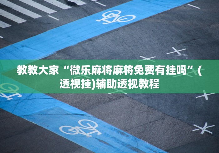 大家普及一下“同仁棋牌软件有挂吗?”详细分享装挂