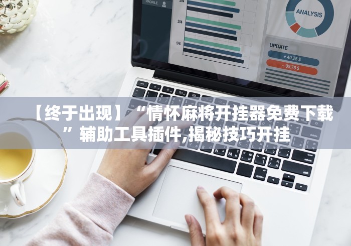 【终于出现】“情怀麻将开挂器免费下载”辅助工具插件,揭秘技巧开挂