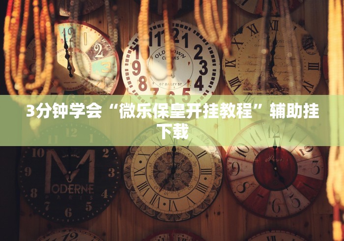【玩家必看实操】“四方甘肃麻将怎么开挂”有挂详细开挂教程