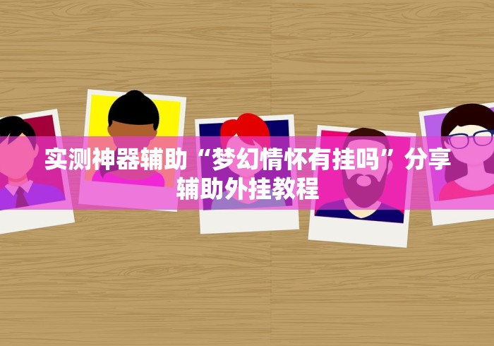 实测神器辅助“梦幻情怀有挂吗”分享辅助外挂教程