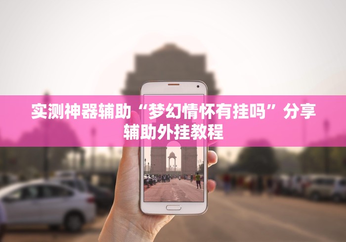 玩家爆料“中至麻将开挂教程方法”(确实真的有挂)