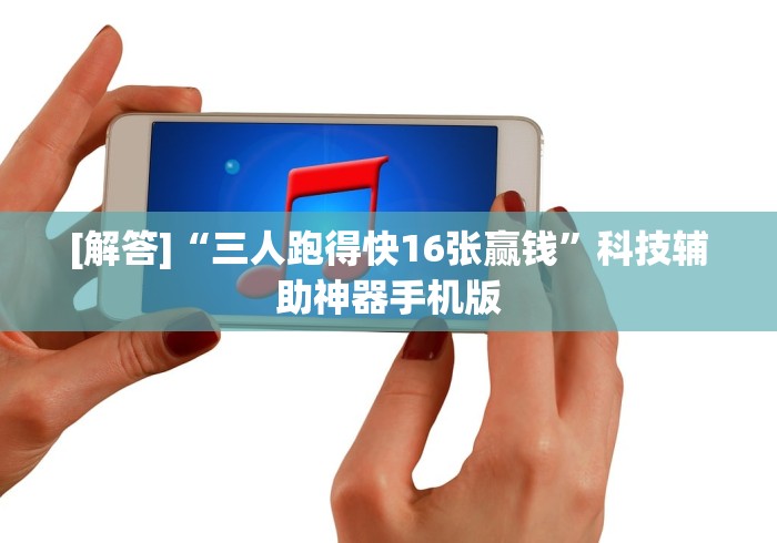 [解答]“三人跑得快16张赢钱	”科技辅助神器手机版
