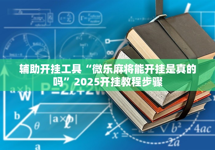 今日重大通报“微信链接金花挂是否可信	”分享用挂教程