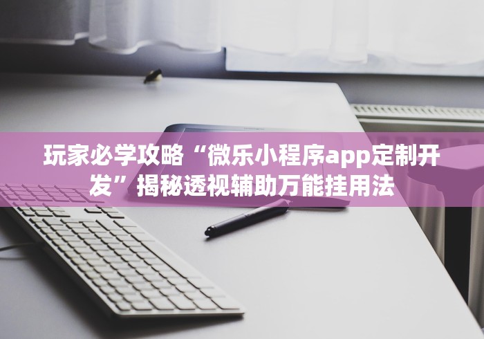 知识教程!悠乐汇麻将有挂吗”辅助挂下载