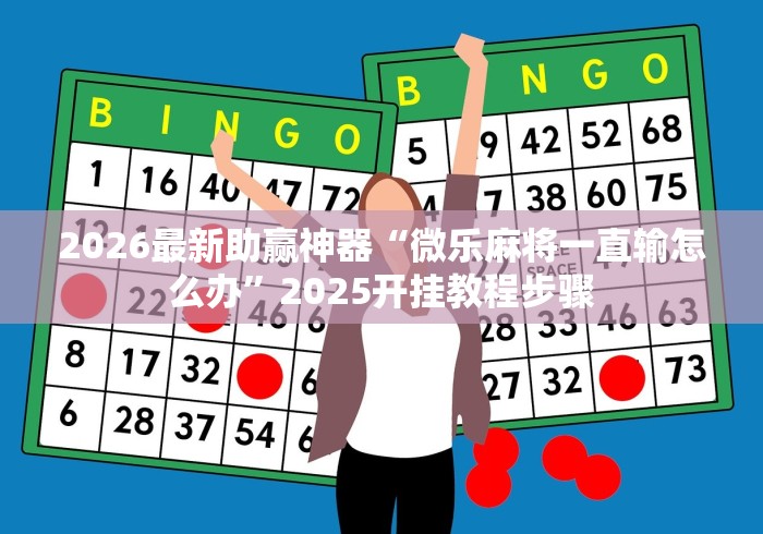使用分享“16张跑得快记牌技巧	”详细分享装挂步骤教程