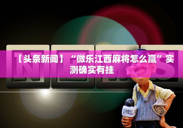 【玩家必看】“微乐挖坑开挂怎么开”开挂辅助详细步骤