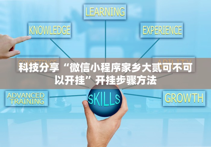 教程分享“越乡游斗地主十三水有挂吗”揭秘透视辅助万能挂用法