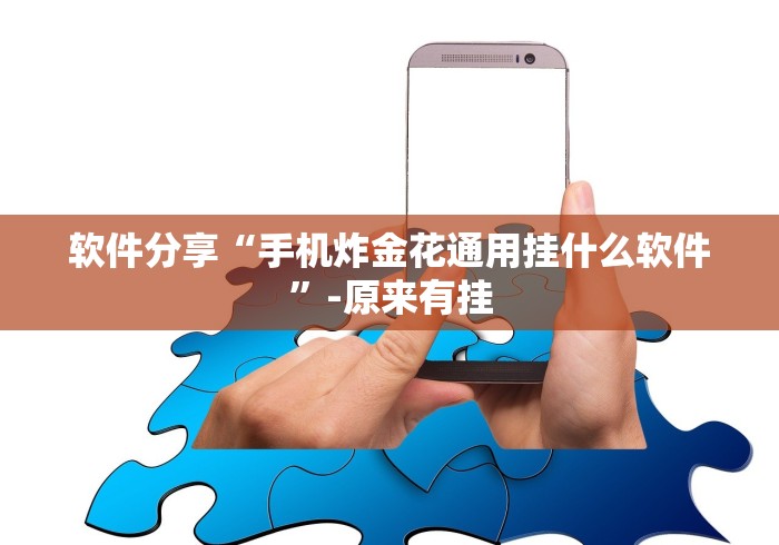 【玩家必看】“微乐挖坑开挂怎么开”开挂辅助详细步骤