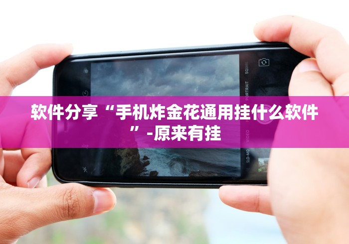 大家普及一下“同仁棋牌软件有挂吗?”详细分享装挂