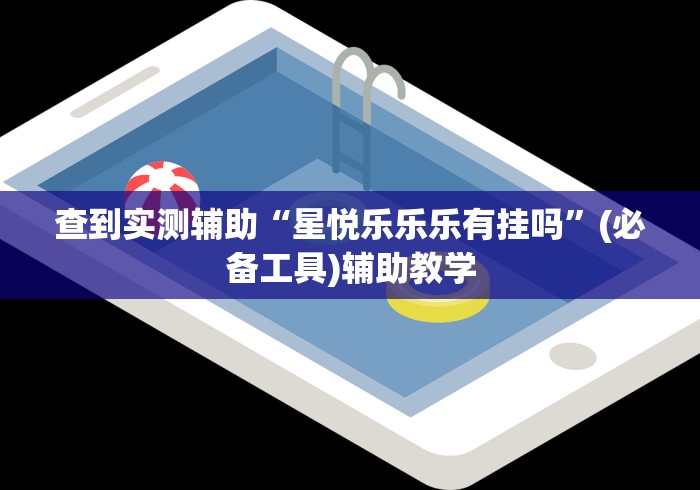 分享实测辅助“迅奇麻将万能开挂器官网最新版本介(确实真的有挂)-知乎 分享实测辅助“迅奇麻将万能开挂器官网最新版本介(确实真的有挂)-知乎
