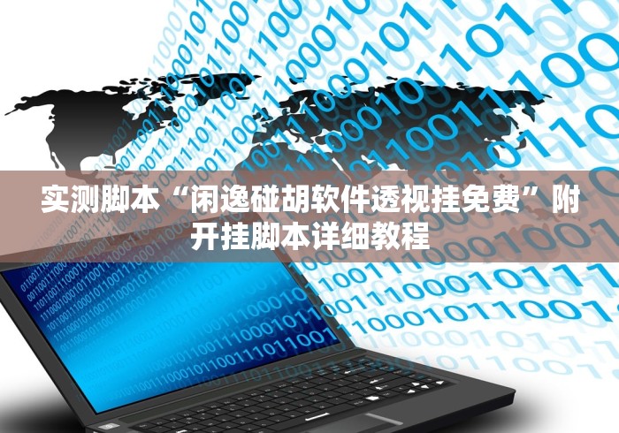 玩家辅助神器:“手机炸金花挂视频教学”(透视)开挂详细教程
