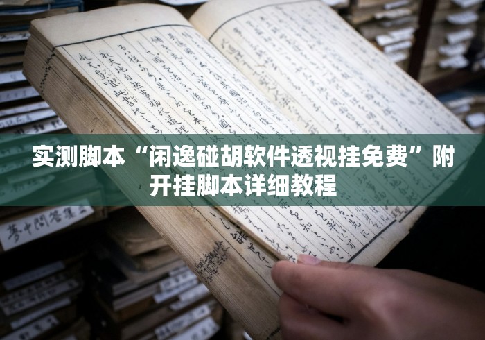 实测脚本“闲逸碰胡软件透视挂免费”附开挂脚本详细教程