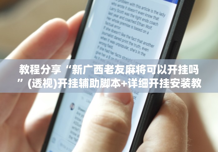 知识教程!悠乐汇麻将有挂吗”辅助挂下载