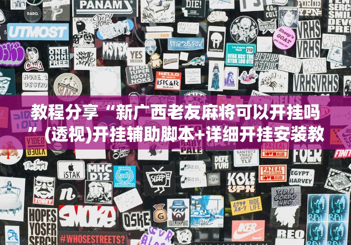 盘点"微乐棋牌可以开挂吗!专业师傅带你一起了解(确实有挂)