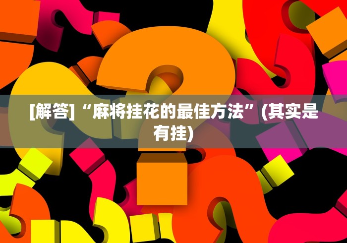 理论分享“微乐麻将好友房可以开挂吗	”详细分享装挂步骤教程