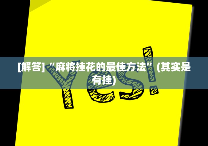 玩家秒懂“鲨鱼互动有挂吗	”(透视曝光猫腻)