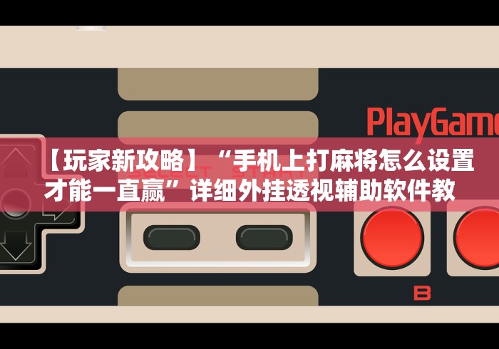 使用分享“16张跑得快记牌技巧”详细分享装挂步骤教程