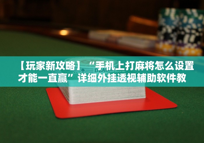 可用版本“搓白武汉麻将怎么开挂”(透视挂)辅助透视教程
