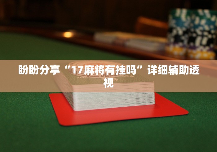 必备教程“微乐小程序开挂神器”详细分享装挂步骤教程