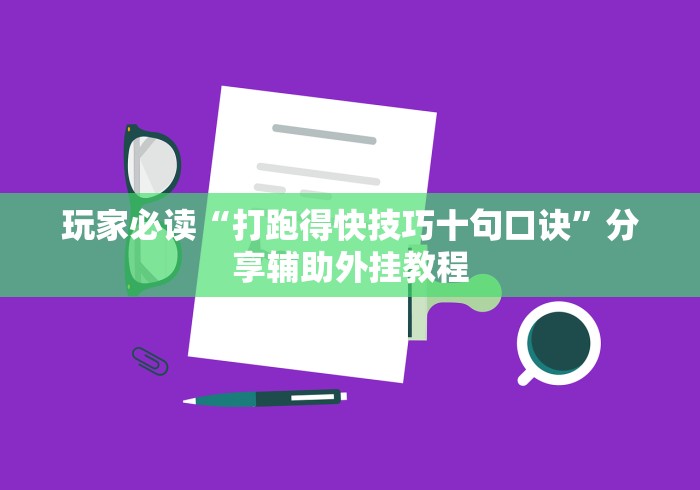 2026最新版下载“微乐河北麻将万能挂{透视辅助}全揭秘 2026最新版下载“微乐河北麻将万能挂{透视辅助}全揭秘