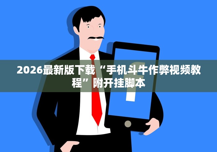 必看教程“微乐龙江麻将免费挂(确实真的有挂) 必看教程“微乐龙江麻将免费挂(确实真的有挂)