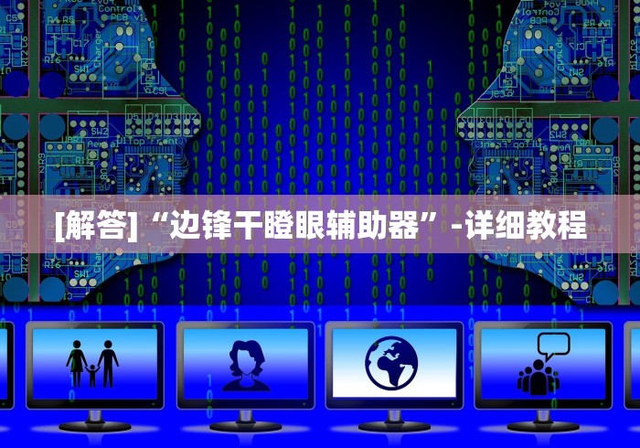 教程辅助“吉祥填大坑辅助器免费下载”详细分享装挂步骤教程