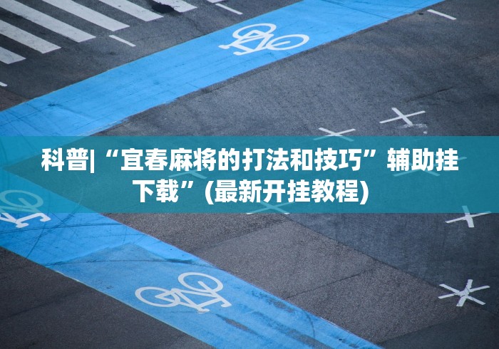 开挂教程“开心武汉花有挂吗”开挂辅助脚本+详细开挂