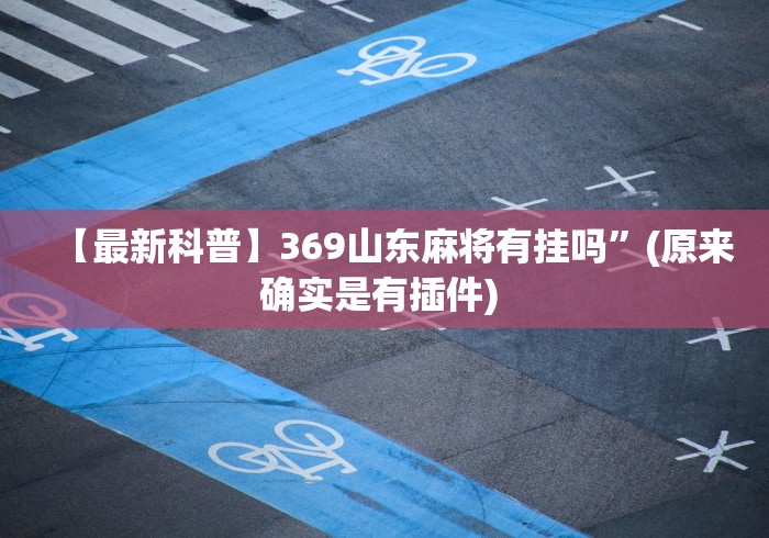 【玩家必看】“闲趣麻将外卦神器是真的吗”有挂详细开挂教程