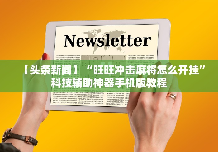 推荐一款“微信小程序微乐长沙麻将开挂方法	”(透视)其实真的有挂