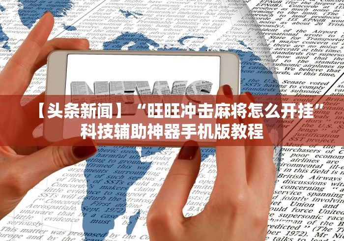 【最新科普】大金牙麻将可以开挂吗”(其实是有挂)