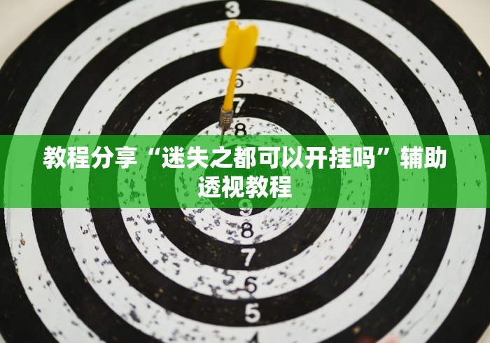 全新解说山烽在线可以开挂吗”(详细透视教程)-