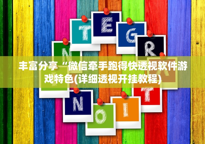 2026最新一代“金雀汇潮汕麻将有没有挂卖?	”作弊挂(辅助外挂+