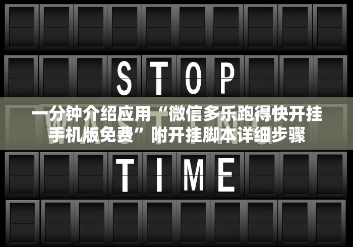 一分钟介绍应用“微信多乐跑得快开挂手机版免费”附开挂脚本详细步骤