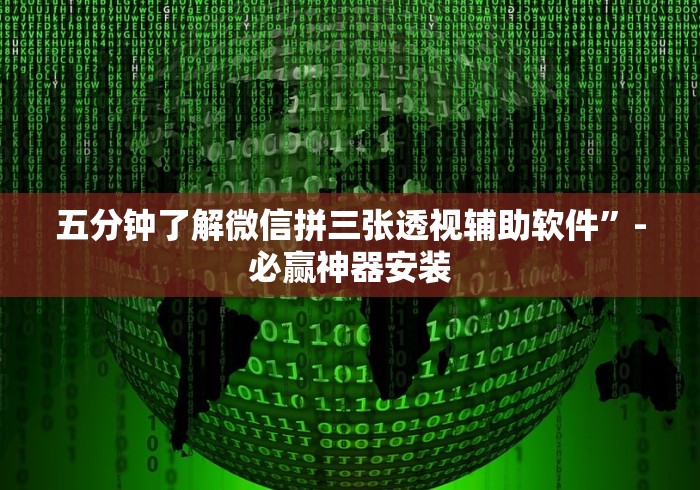 五分钟了解微信拼三张透视辅助软件”-必赢神器安装