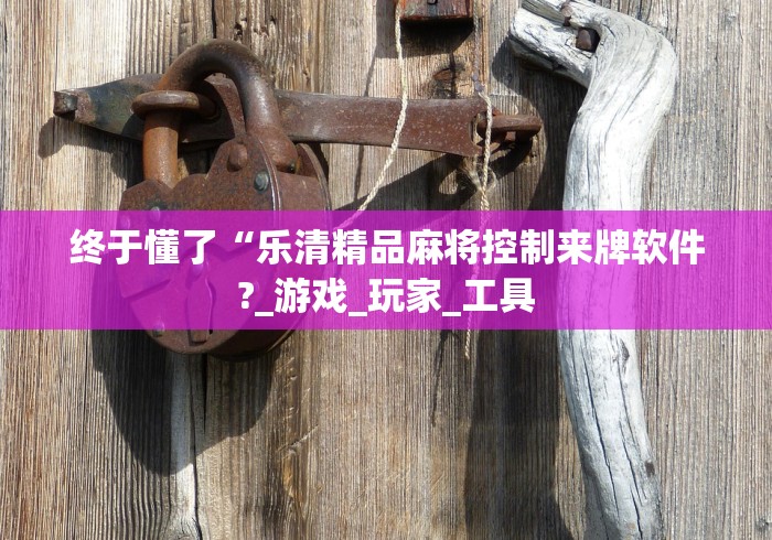 【知道】“同城游贵阳捉鸡麻将开挂程序	”(果然有透视挂)