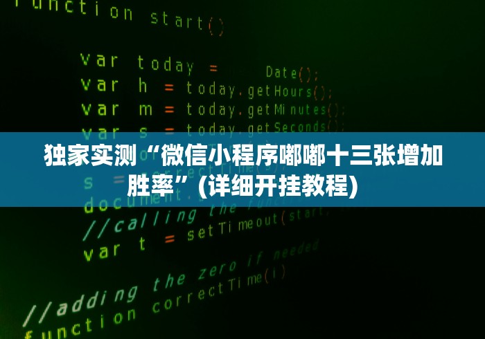 独家实测“微信小程序嘟嘟十三张增加胜率”(详细开挂教程)