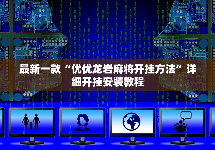 2026玩家推荐:微乐广西麻将小程序麻将规律”揭秘透视辅助万能挂 