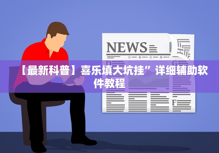 丰富分享“小程序微乐麻将怎样开挂”确实可以使用辅助